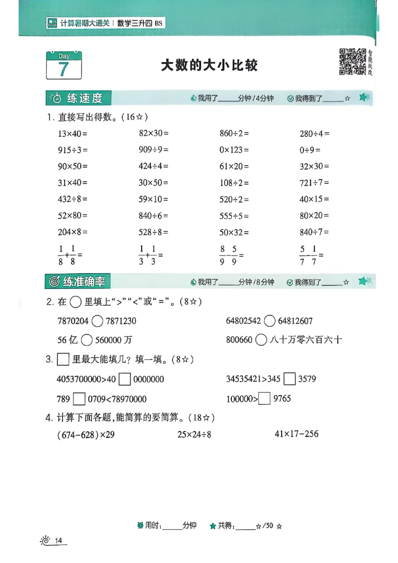 25学霸暑假计算大通关三升四北师_25秋《学霸的暑假计算大通关》_25年1-6年级数学北师版《学霸的暑假计算暑期大通关》_三升四