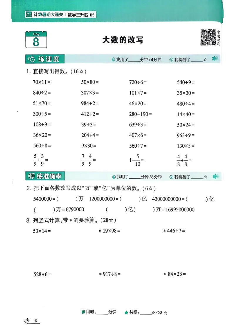 25学霸暑假计算大通关三升四北师_25秋《学霸的暑假计算大通关》_25年1-6年级数学北师版《学霸的暑假计算暑期大通关》_三升四
