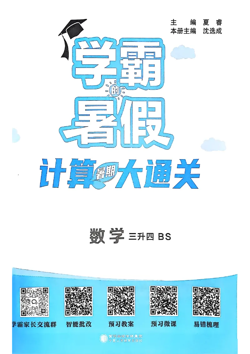25学霸暑假计算大通关三升四北师_25秋《学霸的暑假计算大通关》_25年1-6年级数学北师版《学霸的暑假计算暑期大通关》_三升四