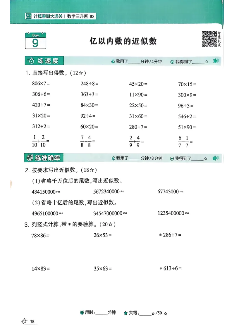 25学霸暑假计算大通关三升四北师_25秋《学霸的暑假计算大通关》_25年1-6年级数学北师版《学霸的暑假计算暑期大通关》_三升四