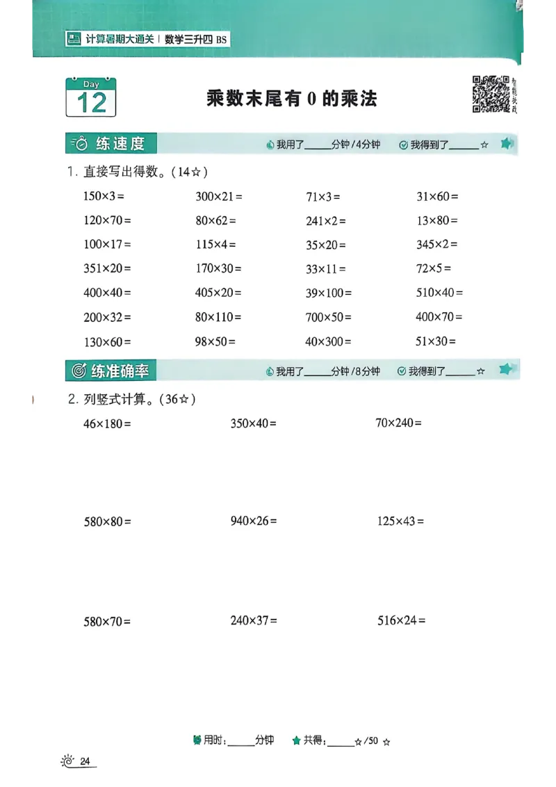 25学霸暑假计算大通关三升四北师_25秋《学霸的暑假计算大通关》_25年1-6年级数学北师版《学霸的暑假计算暑期大通关》_三升四