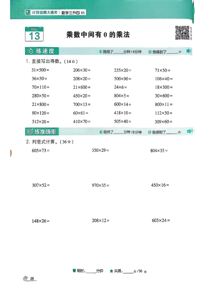 25学霸暑假计算大通关三升四北师_25秋《学霸的暑假计算大通关》_25年1-6年级数学北师版《学霸的暑假计算暑期大通关》_三升四