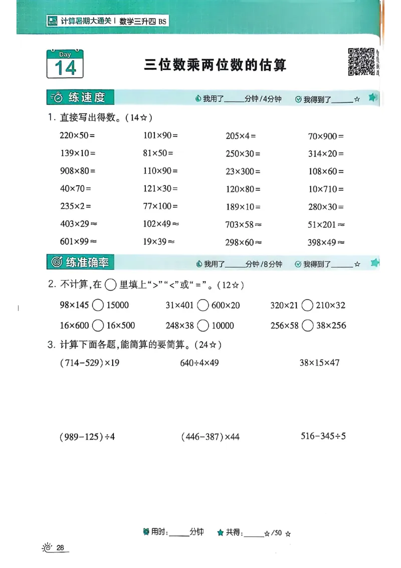 25学霸暑假计算大通关三升四北师_25秋《学霸的暑假计算大通关》_25年1-6年级数学北师版《学霸的暑假计算暑期大通关》_三升四