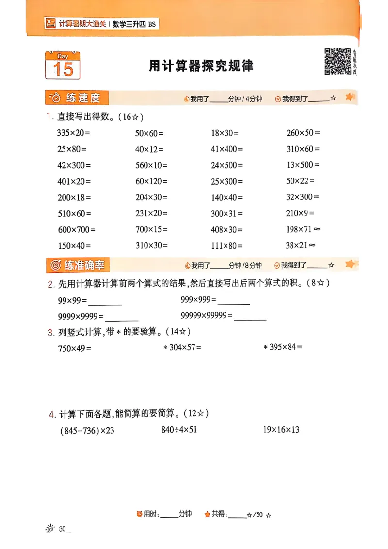 25学霸暑假计算大通关三升四北师_25秋《学霸的暑假计算大通关》_25年1-6年级数学北师版《学霸的暑假计算暑期大通关》_三升四