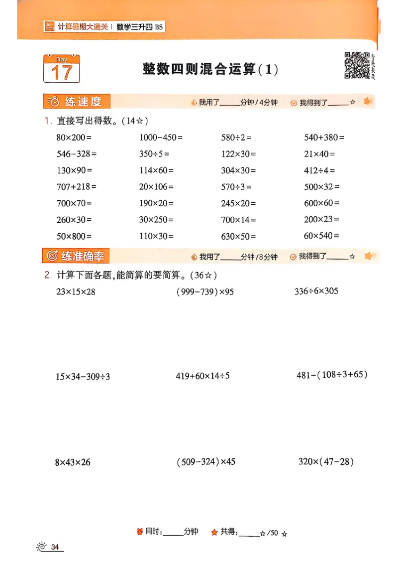 25学霸暑假计算大通关三升四北师_25秋《学霸的暑假计算大通关》_25年1-6年级数学北师版《学霸的暑假计算暑期大通关》_三升四