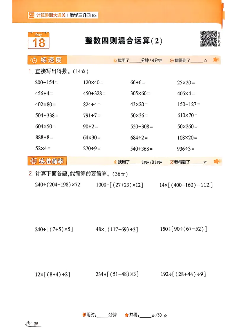 25学霸暑假计算大通关三升四北师_25秋《学霸的暑假计算大通关》_25年1-6年级数学北师版《学霸的暑假计算暑期大通关》_三升四