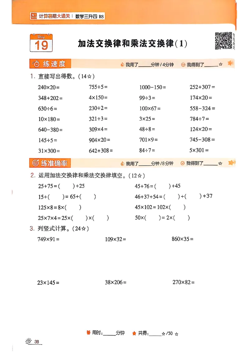 25学霸暑假计算大通关三升四北师_25秋《学霸的暑假计算大通关》_25年1-6年级数学北师版《学霸的暑假计算暑期大通关》_三升四
