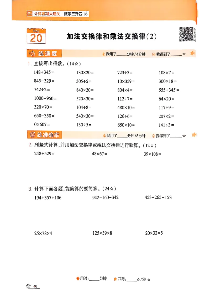 25学霸暑假计算大通关三升四北师_25秋《学霸的暑假计算大通关》_25年1-6年级数学北师版《学霸的暑假计算暑期大通关》_三升四