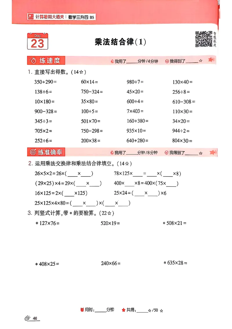 25学霸暑假计算大通关三升四北师_25秋《学霸的暑假计算大通关》_25年1-6年级数学北师版《学霸的暑假计算暑期大通关》_三升四