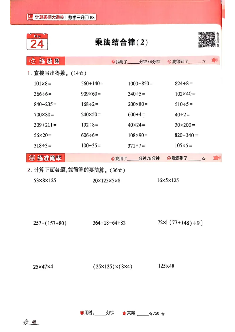 25学霸暑假计算大通关三升四北师_25秋《学霸的暑假计算大通关》_25年1-6年级数学北师版《学霸的暑假计算暑期大通关》_三升四
