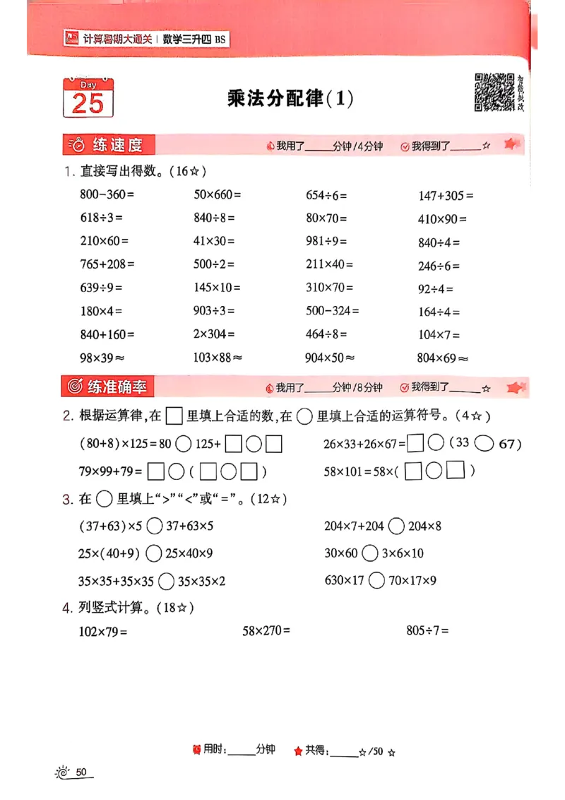 25学霸暑假计算大通关三升四北师_25秋《学霸的暑假计算大通关》_25年1-6年级数学北师版《学霸的暑假计算暑期大通关》_三升四