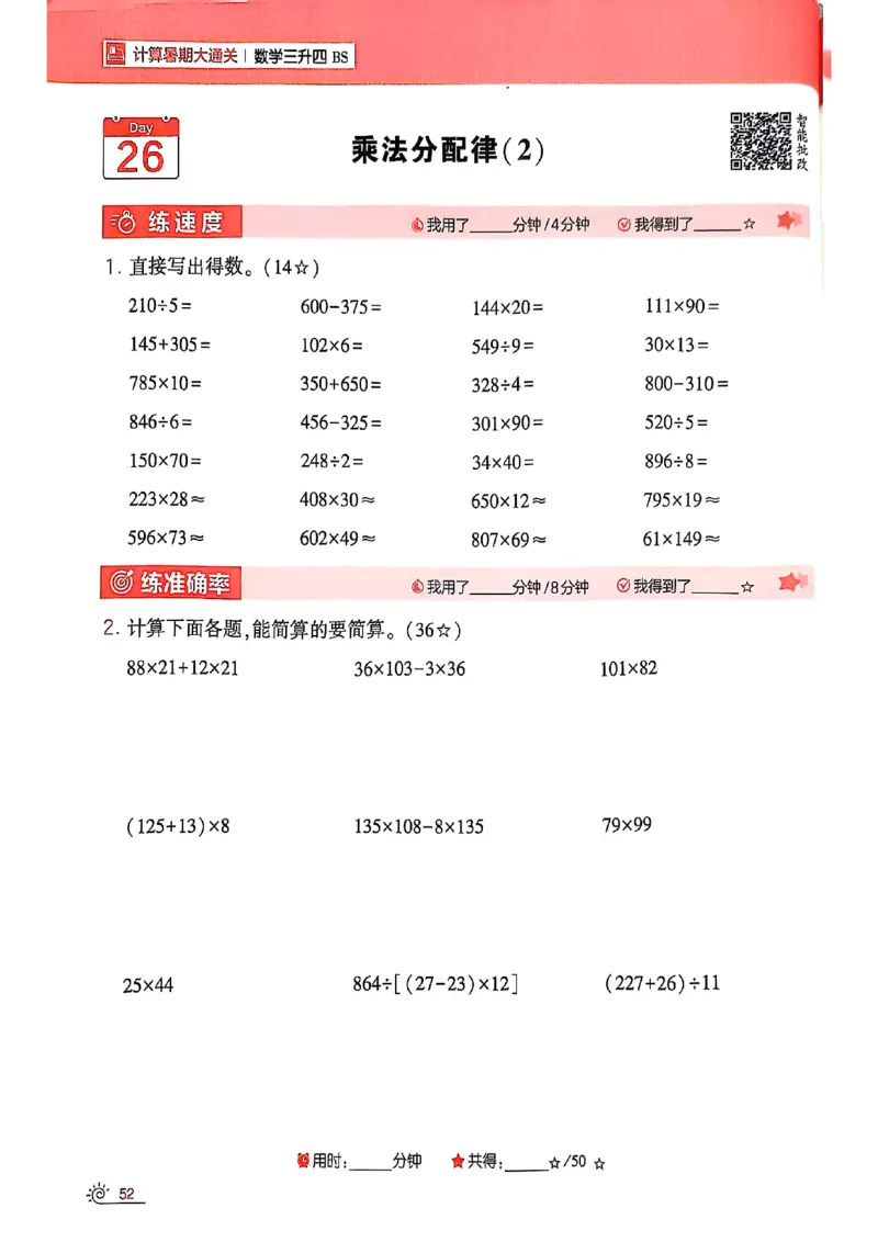 25学霸暑假计算大通关三升四北师_25秋《学霸的暑假计算大通关》_25年1-6年级数学北师版《学霸的暑假计算暑期大通关》_三升四