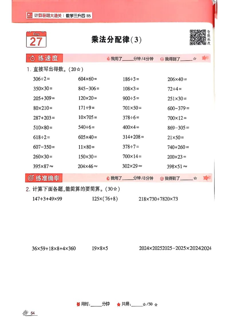25学霸暑假计算大通关三升四北师_25秋《学霸的暑假计算大通关》_25年1-6年级数学北师版《学霸的暑假计算暑期大通关》_三升四