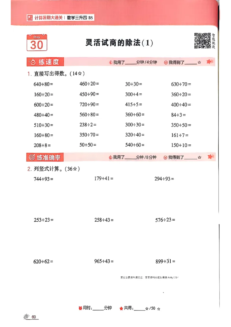 25学霸暑假计算大通关三升四北师_25秋《学霸的暑假计算大通关》_25年1-6年级数学北师版《学霸的暑假计算暑期大通关》_三升四