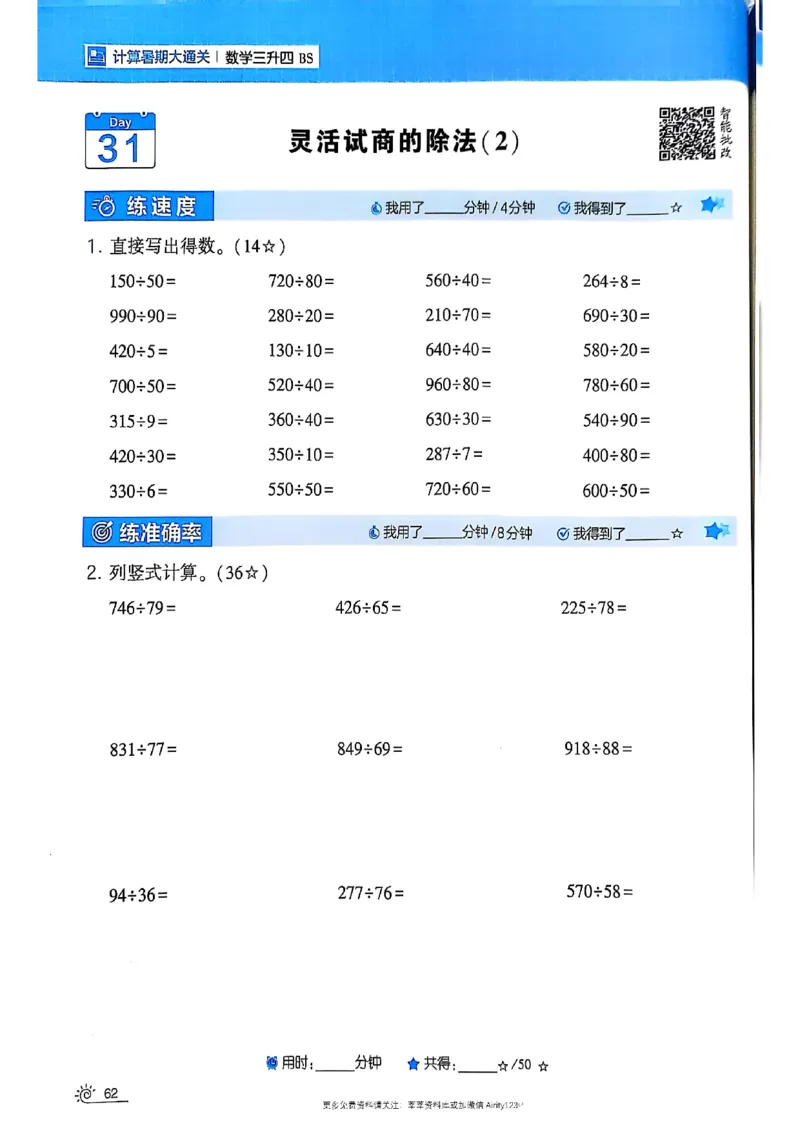 25学霸暑假计算大通关三升四北师_25秋《学霸的暑假计算大通关》_25年1-6年级数学北师版《学霸的暑假计算暑期大通关》_三升四