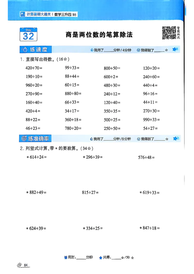 25学霸暑假计算大通关三升四北师_25秋《学霸的暑假计算大通关》_25年1-6年级数学北师版《学霸的暑假计算暑期大通关》_三升四