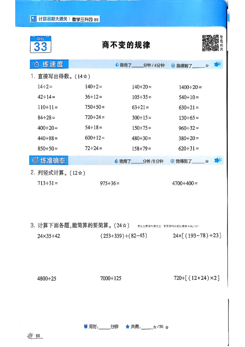 25学霸暑假计算大通关三升四北师_25秋《学霸的暑假计算大通关》_25年1-6年级数学北师版《学霸的暑假计算暑期大通关》_三升四