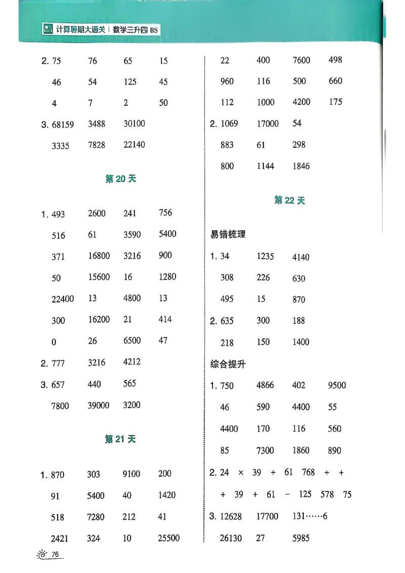 25学霸暑假计算大通关三升四北师_25秋《学霸的暑假计算大通关》_25年1-6年级数学北师版《学霸的暑假计算暑期大通关》_三升四