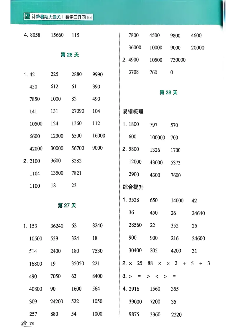 25学霸暑假计算大通关三升四北师_25秋《学霸的暑假计算大通关》_25年1-6年级数学北师版《学霸的暑假计算暑期大通关》_三升四