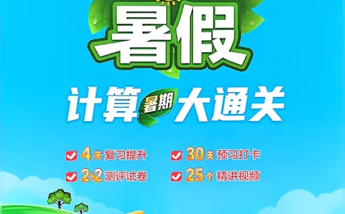 25学霸五升六暑假计算大通关北师_25秋《学霸的暑假计算大通关》_25年1-6年级数学北师版《学霸的暑假计算暑期大通关》_五升六