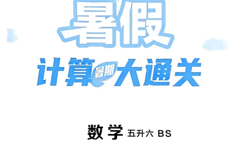 25学霸五升六暑假计算大通关北师_25秋《学霸的暑假计算大通关》_25年1-6年级数学北师版《学霸的暑假计算暑期大通关》_五升六