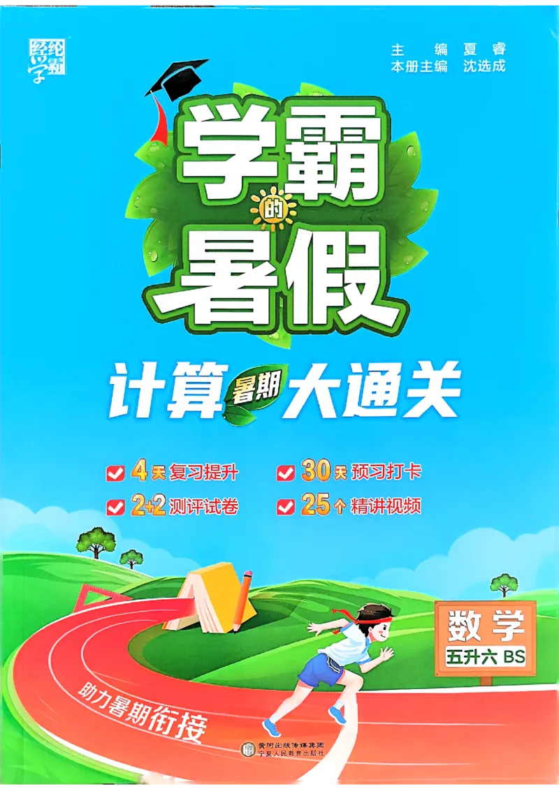 25学霸五升六暑假计算大通关北师_25秋《学霸的暑假计算大通关》_25年1-6年级数学北师版《学霸的暑假计算暑期大通关》_五升六