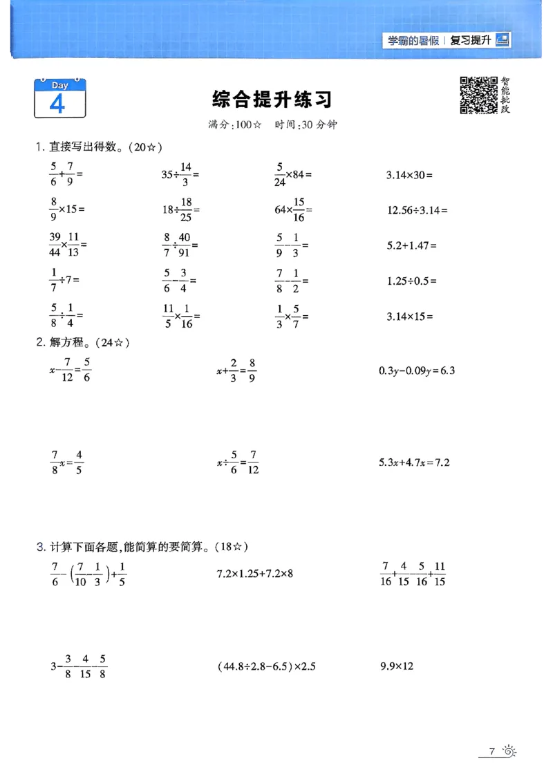 25学霸五升六暑假计算大通关北师_25秋《学霸的暑假计算大通关》_25年1-6年级数学北师版《学霸的暑假计算暑期大通关》_五升六