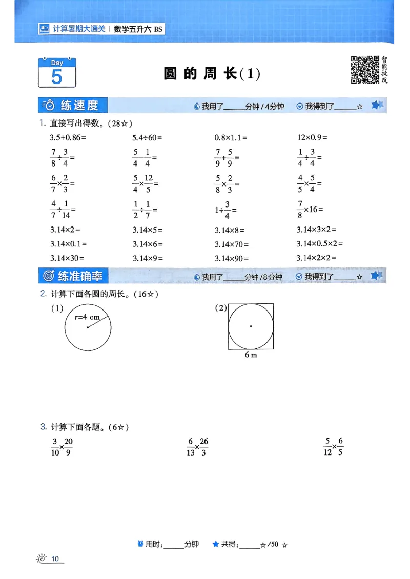 25学霸五升六暑假计算大通关北师_25秋《学霸的暑假计算大通关》_25年1-6年级数学北师版《学霸的暑假计算暑期大通关》_五升六