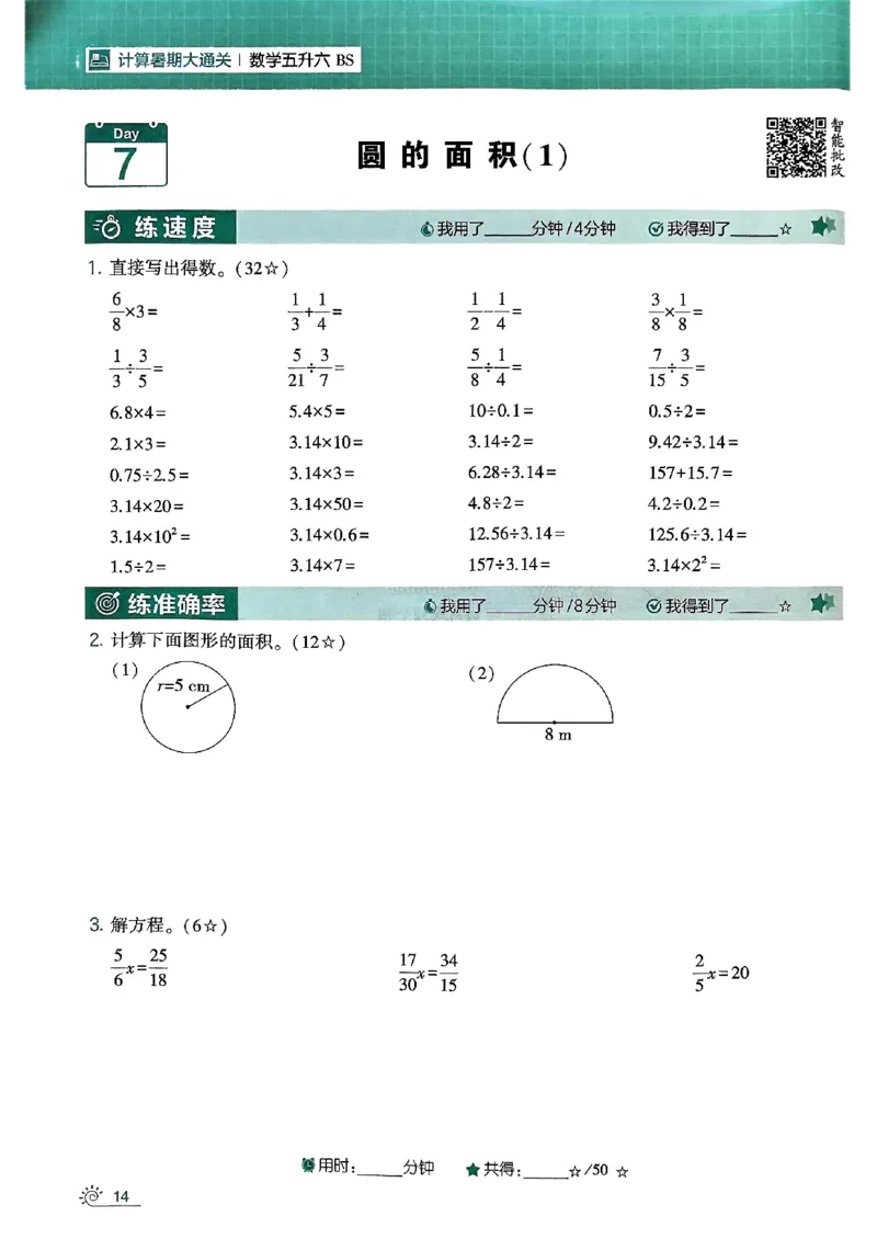 25学霸五升六暑假计算大通关北师_25秋《学霸的暑假计算大通关》_25年1-6年级数学北师版《学霸的暑假计算暑期大通关》_五升六