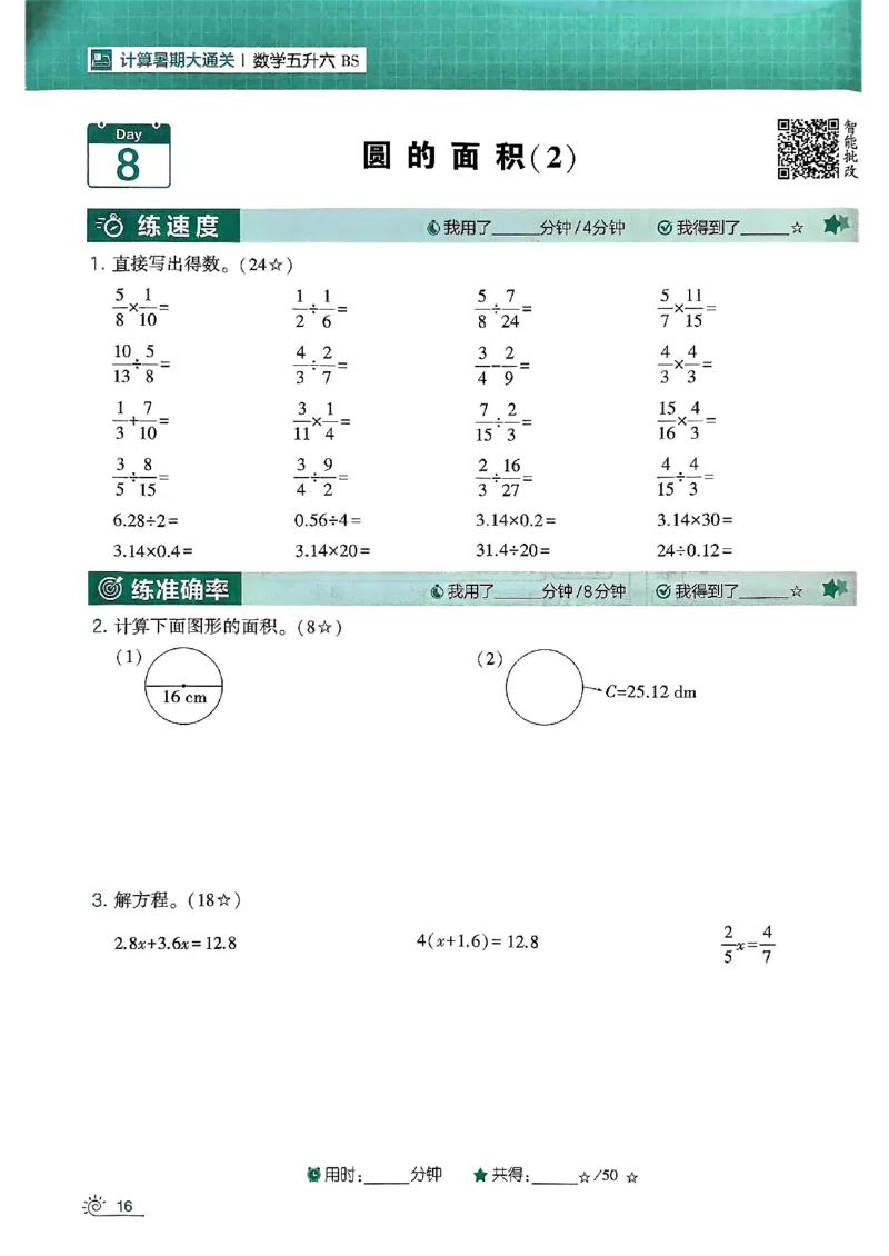 25学霸五升六暑假计算大通关北师_25秋《学霸的暑假计算大通关》_25年1-6年级数学北师版《学霸的暑假计算暑期大通关》_五升六