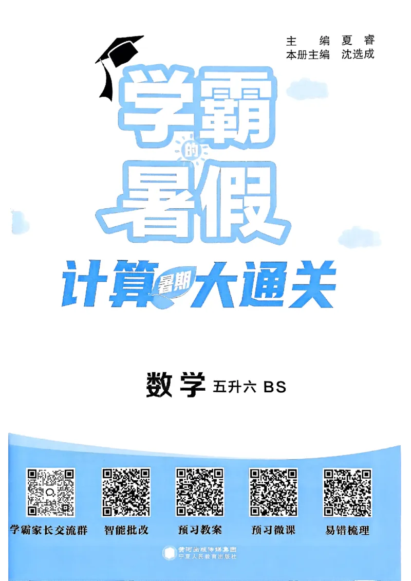 25学霸五升六暑假计算大通关北师_25秋《学霸的暑假计算大通关》_25年1-6年级数学北师版《学霸的暑假计算暑期大通关》_五升六