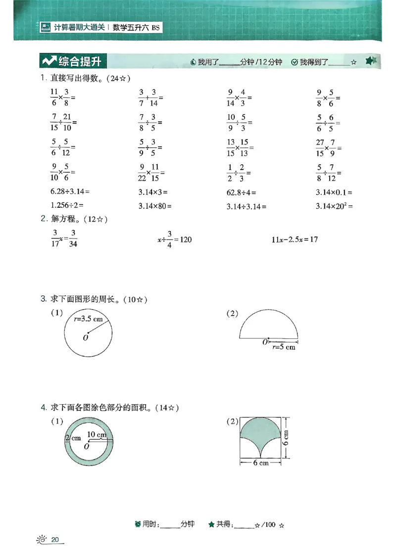 25学霸五升六暑假计算大通关北师_25秋《学霸的暑假计算大通关》_25年1-6年级数学北师版《学霸的暑假计算暑期大通关》_五升六
