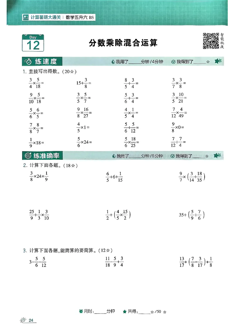 25学霸五升六暑假计算大通关北师_25秋《学霸的暑假计算大通关》_25年1-6年级数学北师版《学霸的暑假计算暑期大通关》_五升六
