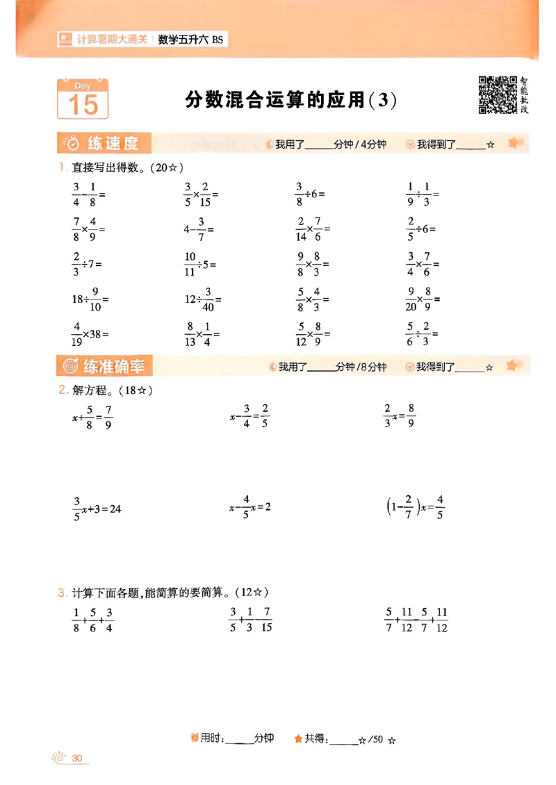 25学霸五升六暑假计算大通关北师_25秋《学霸的暑假计算大通关》_25年1-6年级数学北师版《学霸的暑假计算暑期大通关》_五升六
