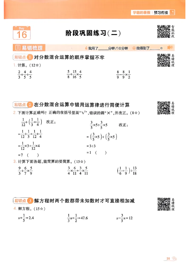 25学霸五升六暑假计算大通关北师_25秋《学霸的暑假计算大通关》_25年1-6年级数学北师版《学霸的暑假计算暑期大通关》_五升六