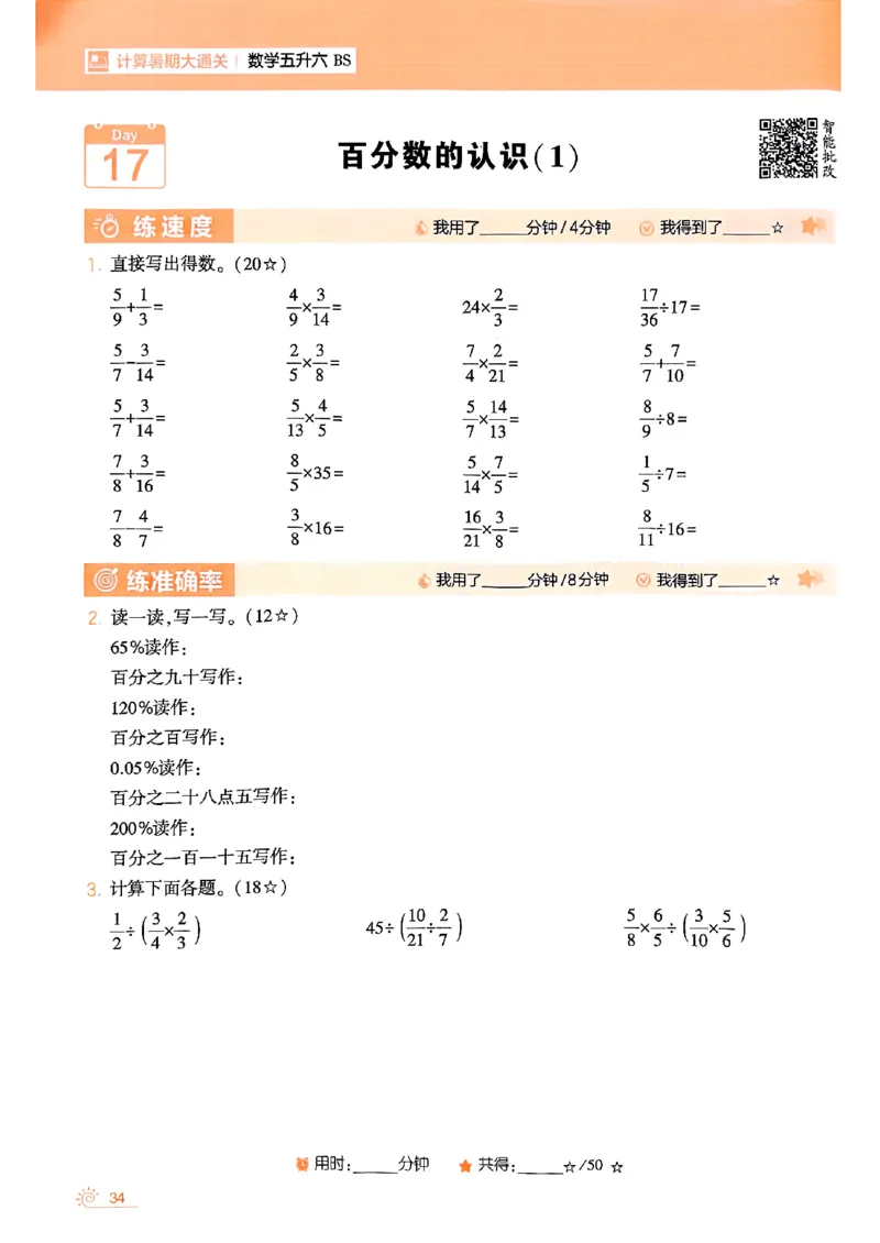 25学霸五升六暑假计算大通关北师_25秋《学霸的暑假计算大通关》_25年1-6年级数学北师版《学霸的暑假计算暑期大通关》_五升六