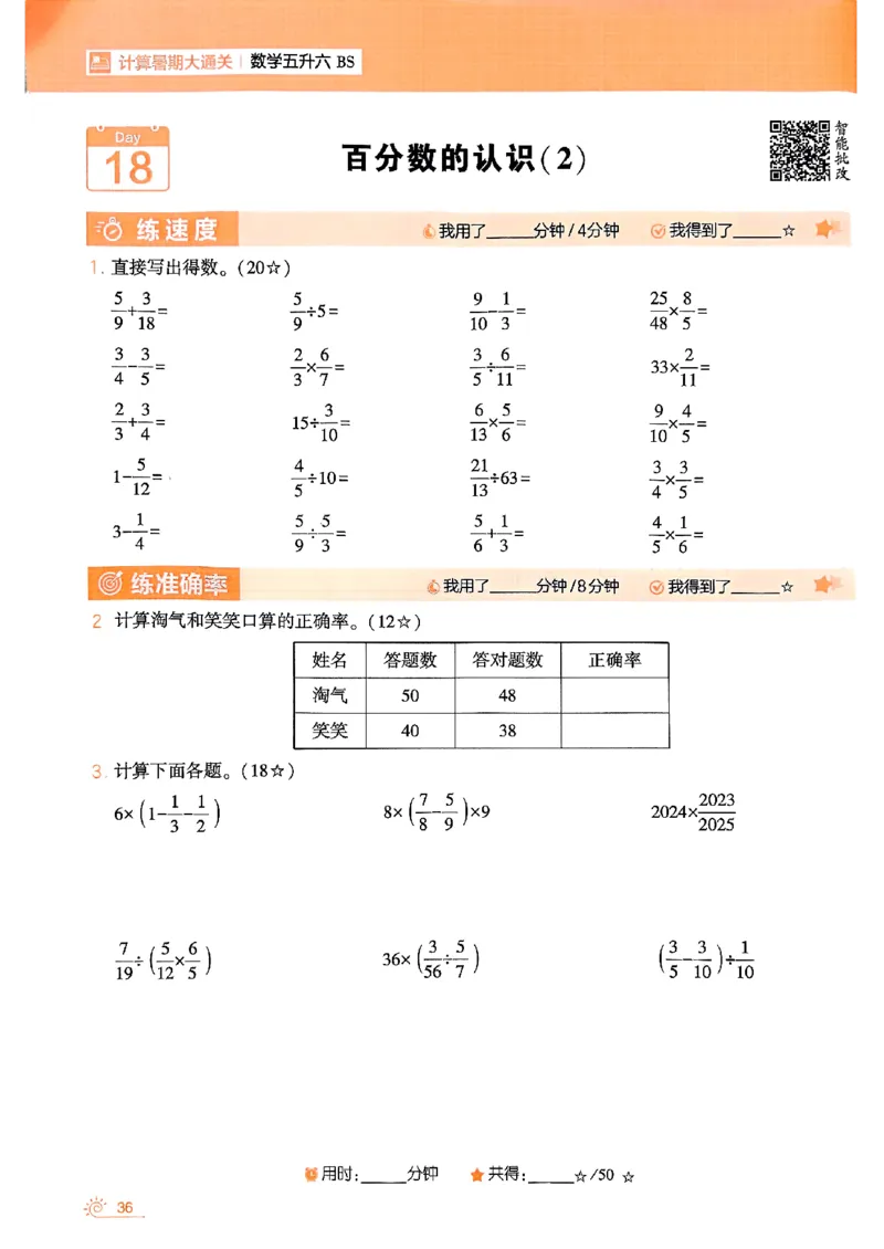 25学霸五升六暑假计算大通关北师_25秋《学霸的暑假计算大通关》_25年1-6年级数学北师版《学霸的暑假计算暑期大通关》_五升六