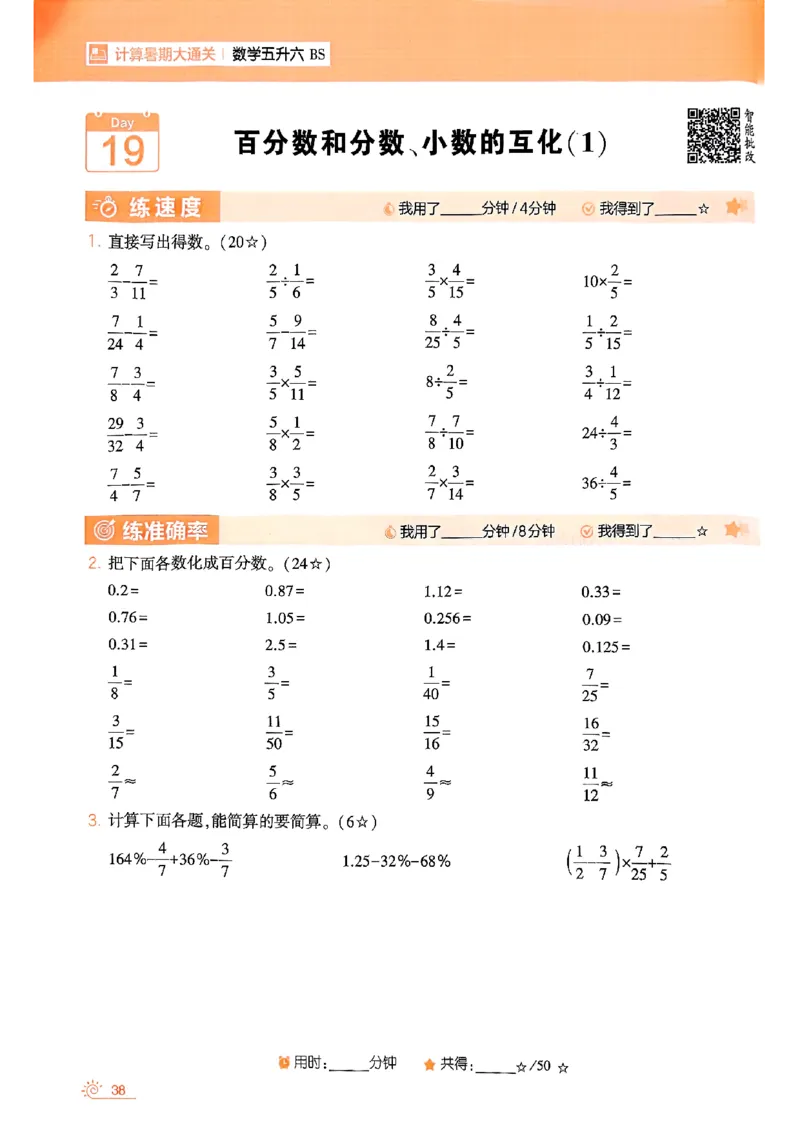 25学霸五升六暑假计算大通关北师_25秋《学霸的暑假计算大通关》_25年1-6年级数学北师版《学霸的暑假计算暑期大通关》_五升六