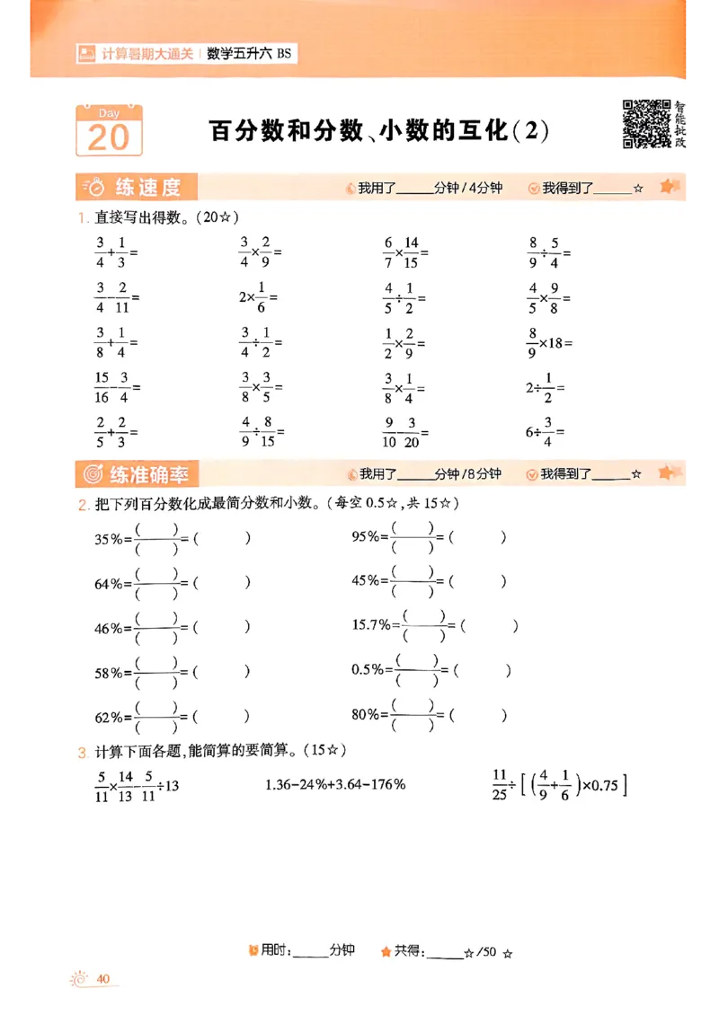 25学霸五升六暑假计算大通关北师_25秋《学霸的暑假计算大通关》_25年1-6年级数学北师版《学霸的暑假计算暑期大通关》_五升六
