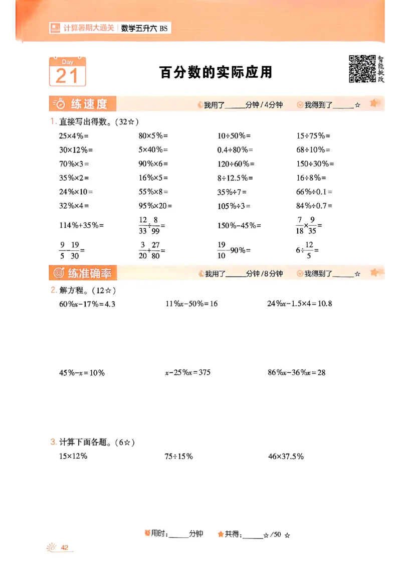 25学霸五升六暑假计算大通关北师_25秋《学霸的暑假计算大通关》_25年1-6年级数学北师版《学霸的暑假计算暑期大通关》_五升六
