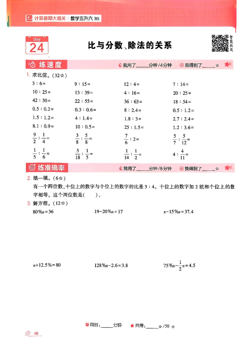 25学霸五升六暑假计算大通关北师_25秋《学霸的暑假计算大通关》_25年1-6年级数学北师版《学霸的暑假计算暑期大通关》_五升六