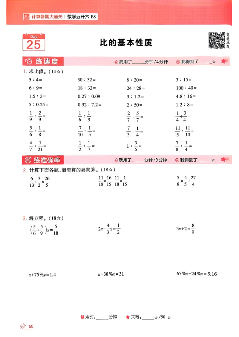 25学霸五升六暑假计算大通关北师_25秋《学霸的暑假计算大通关》_25年1-6年级数学北师版《学霸的暑假计算暑期大通关》_五升六