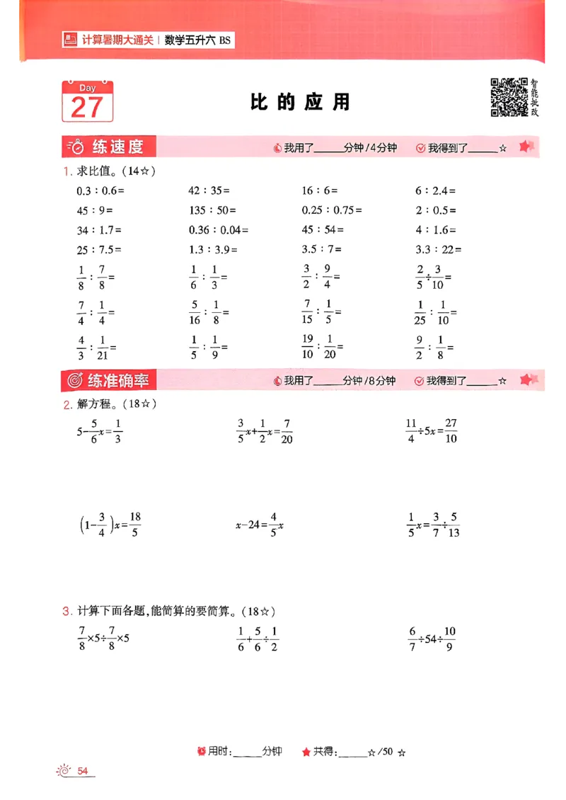 25学霸五升六暑假计算大通关北师_25秋《学霸的暑假计算大通关》_25年1-6年级数学北师版《学霸的暑假计算暑期大通关》_五升六