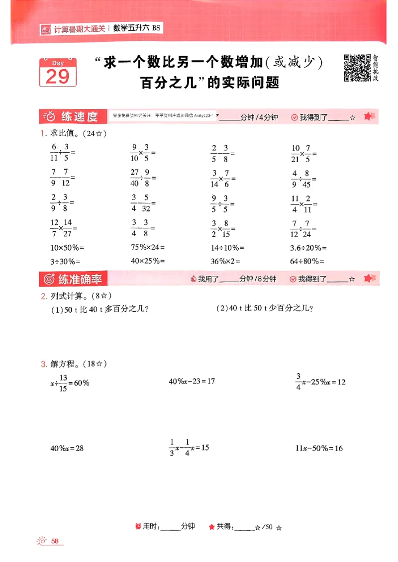 25学霸五升六暑假计算大通关北师_25秋《学霸的暑假计算大通关》_25年1-6年级数学北师版《学霸的暑假计算暑期大通关》_五升六