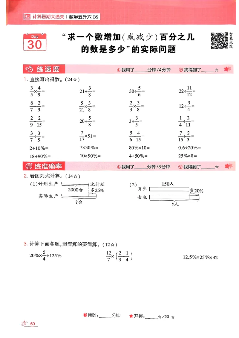 25学霸五升六暑假计算大通关北师_25秋《学霸的暑假计算大通关》_25年1-6年级数学北师版《学霸的暑假计算暑期大通关》_五升六