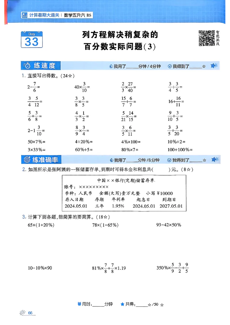 25学霸五升六暑假计算大通关北师_25秋《学霸的暑假计算大通关》_25年1-6年级数学北师版《学霸的暑假计算暑期大通关》_五升六