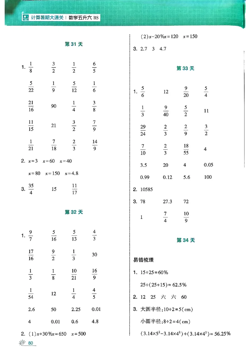 25学霸五升六暑假计算大通关北师_25秋《学霸的暑假计算大通关》_25年1-6年级数学北师版《学霸的暑假计算暑期大通关》_五升六