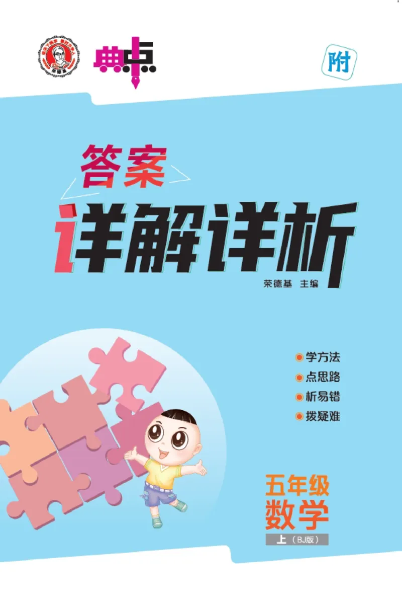 25秋典中点五年级数学上（BJ版）答案_25秋《典中点》系列_1-6年级数学上册各版本《典中点》（抢先版）_25秋1-6年级数学上册北京版《典中点》（抢先版）