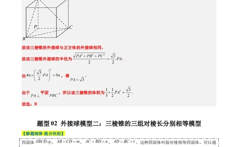 专题10立体几何中球的切接问题（6大题型）-2025年高考数学二轮热点题型归纳与变式演练（新高考通用）（解析版）_02高考数学_2025年新高考资料_二轮复习_一、题型突破