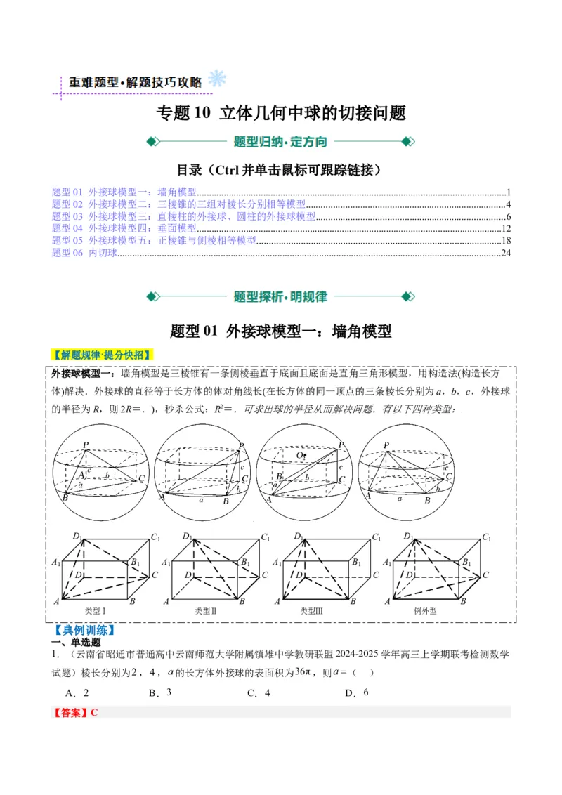 专题10立体几何中球的切接问题（6大题型）-2025年高考数学二轮热点题型归纳与变式演练（新高考通用）（解析版）_02高考数学_2025年新高考资料_二轮复习_一、题型突破